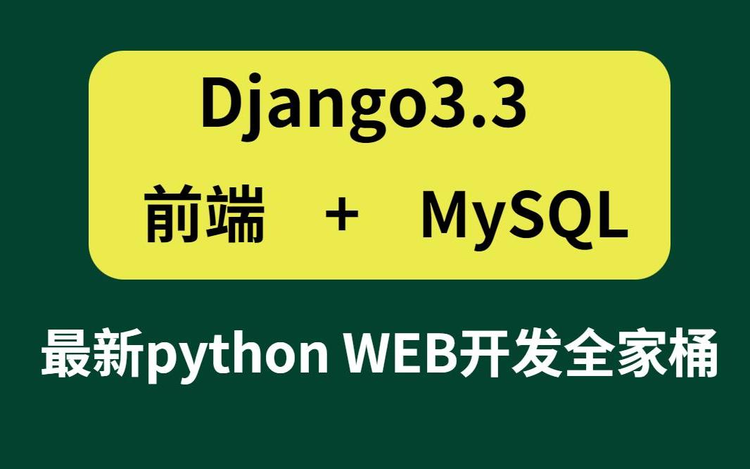 2023最新python web開發全家桶(前端 mysql django) 學完可就業