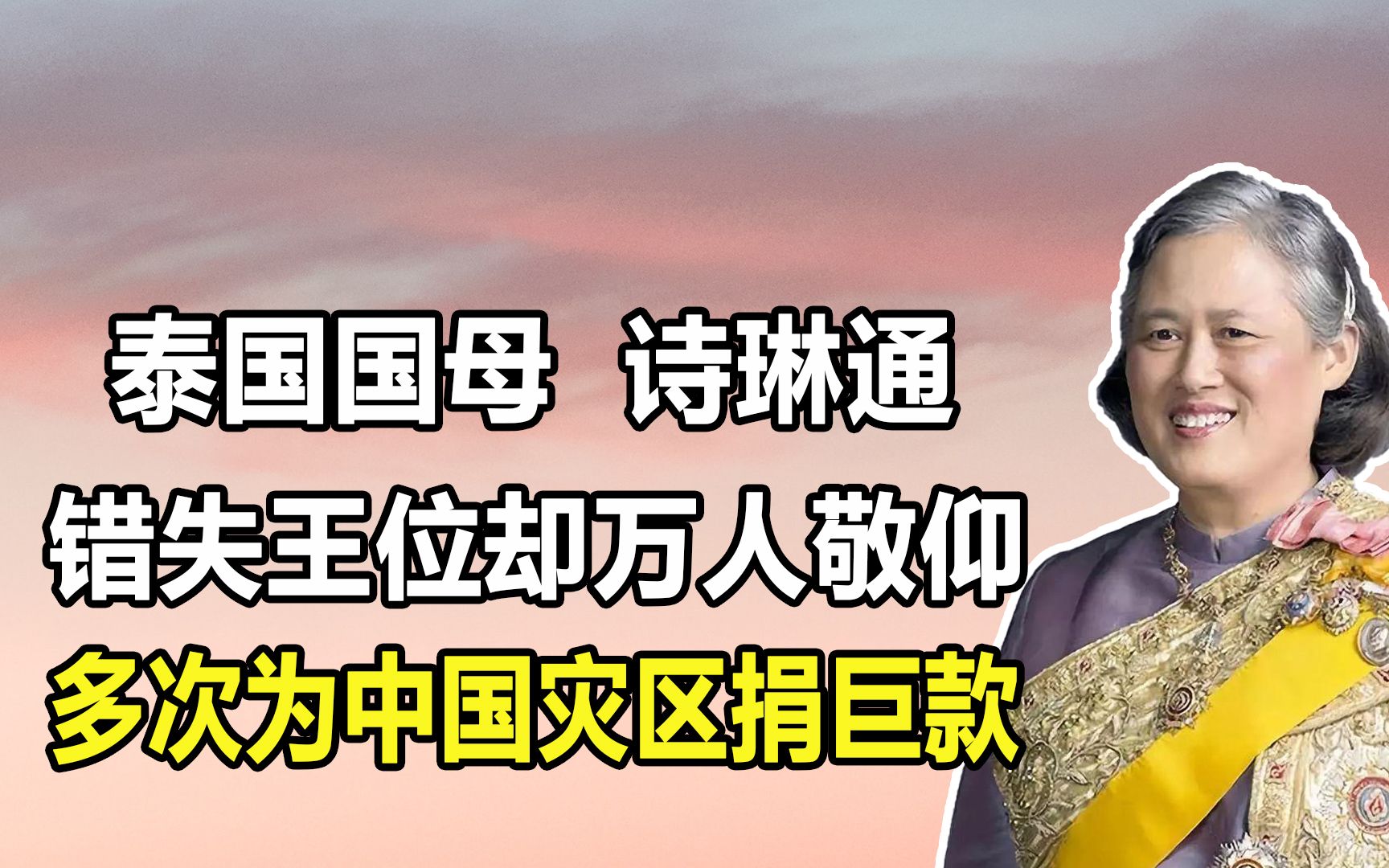 “无冕之王”诗琳通:心系国民一生未嫁,汶川地震时捐款1100万哔哩哔哩bilibili