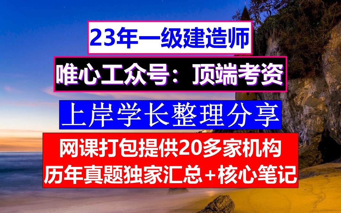 包更23年一建考证,一级建造师报考专业对照表,考试网一建考试报名入口哔哩哔哩bilibili