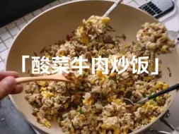 「酸菜牛肉炒饭」一锅快手懒人炒饭，同事说好吃到可以摆路边摊了