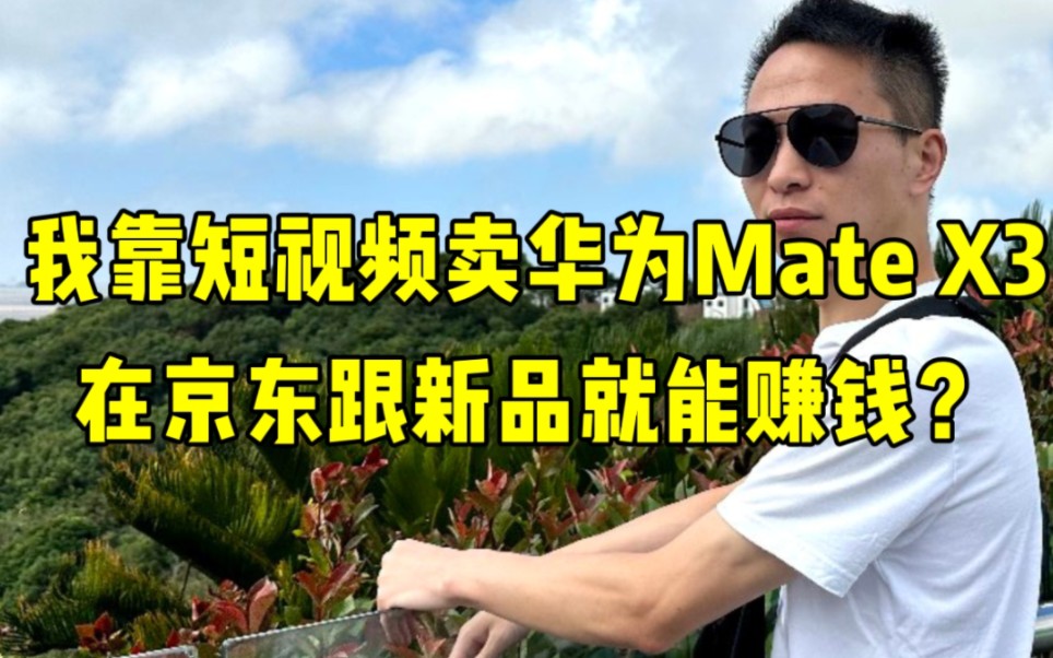 4月7号华为Mate X3开始发货,相信训练营的伙伴都能拿到了不错的结果,期待大家的爆单.京东平台对新人很友好,只要你去跟新品蹭上热度,基本都有很...