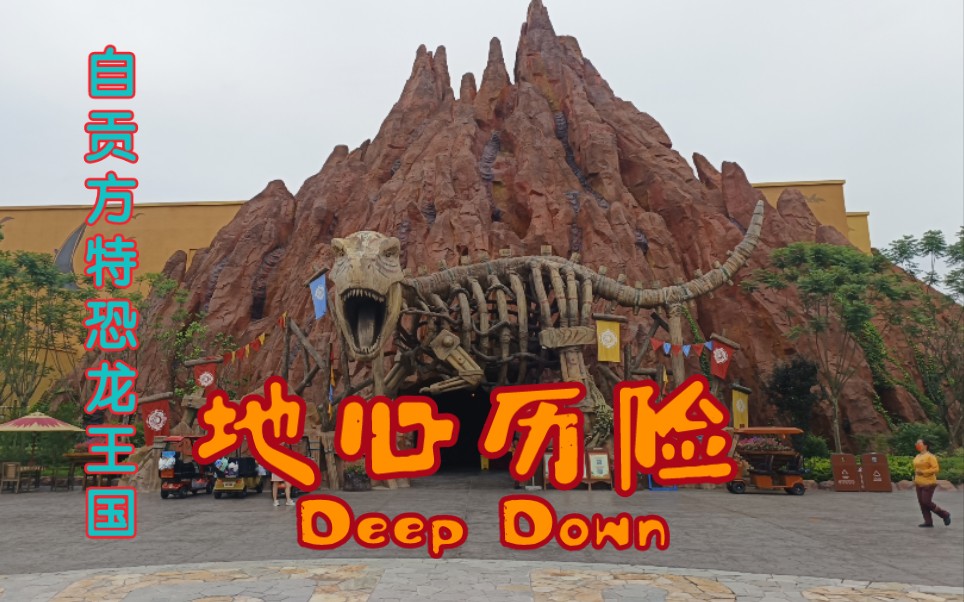 方特恐龙王国|地心历险 Fantawild Dino Kingdom|Deep Down哔哩哔哩bilibili