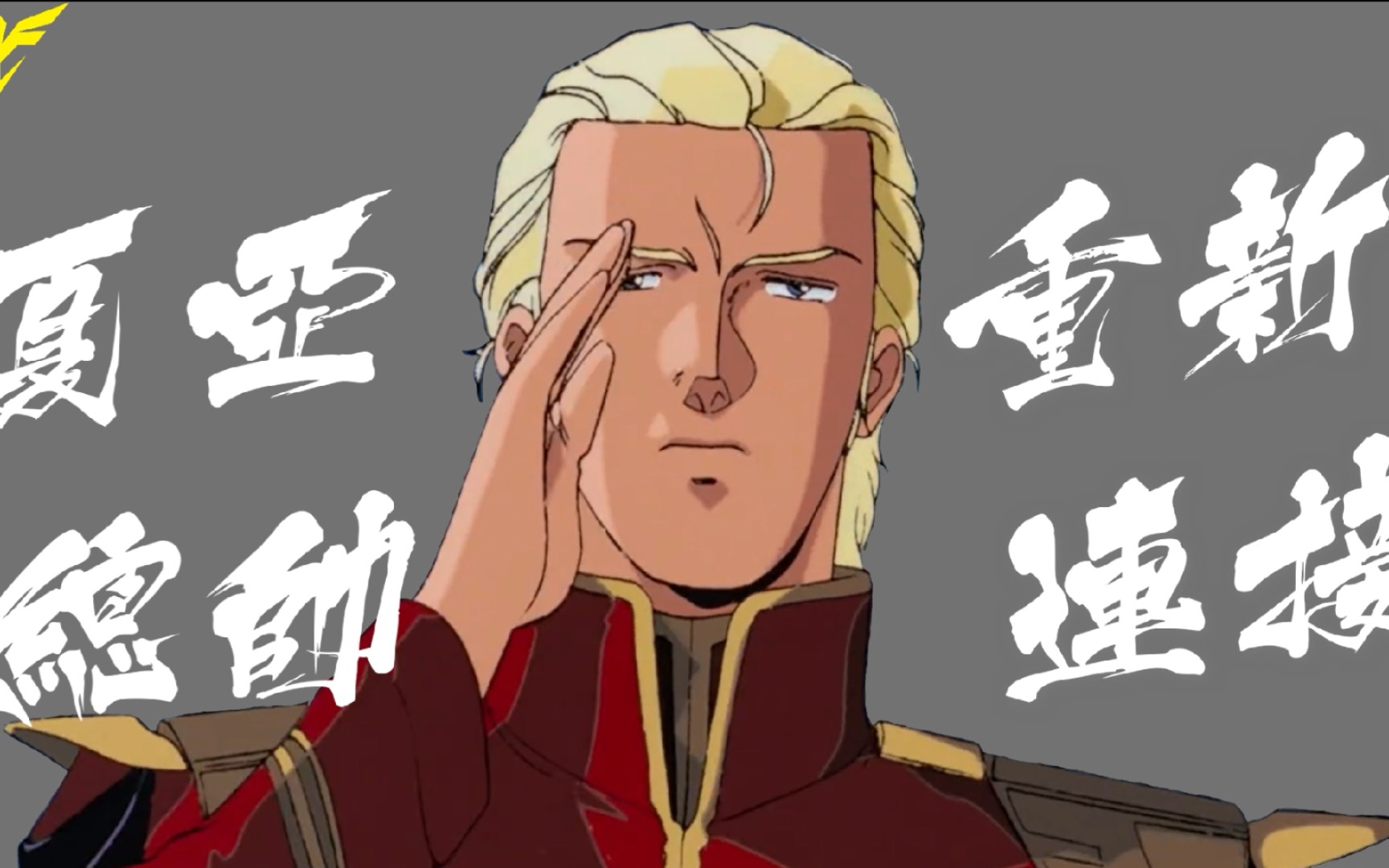 新吉翁官方纪录片《敬行》:夏亚总帅 正在连接!