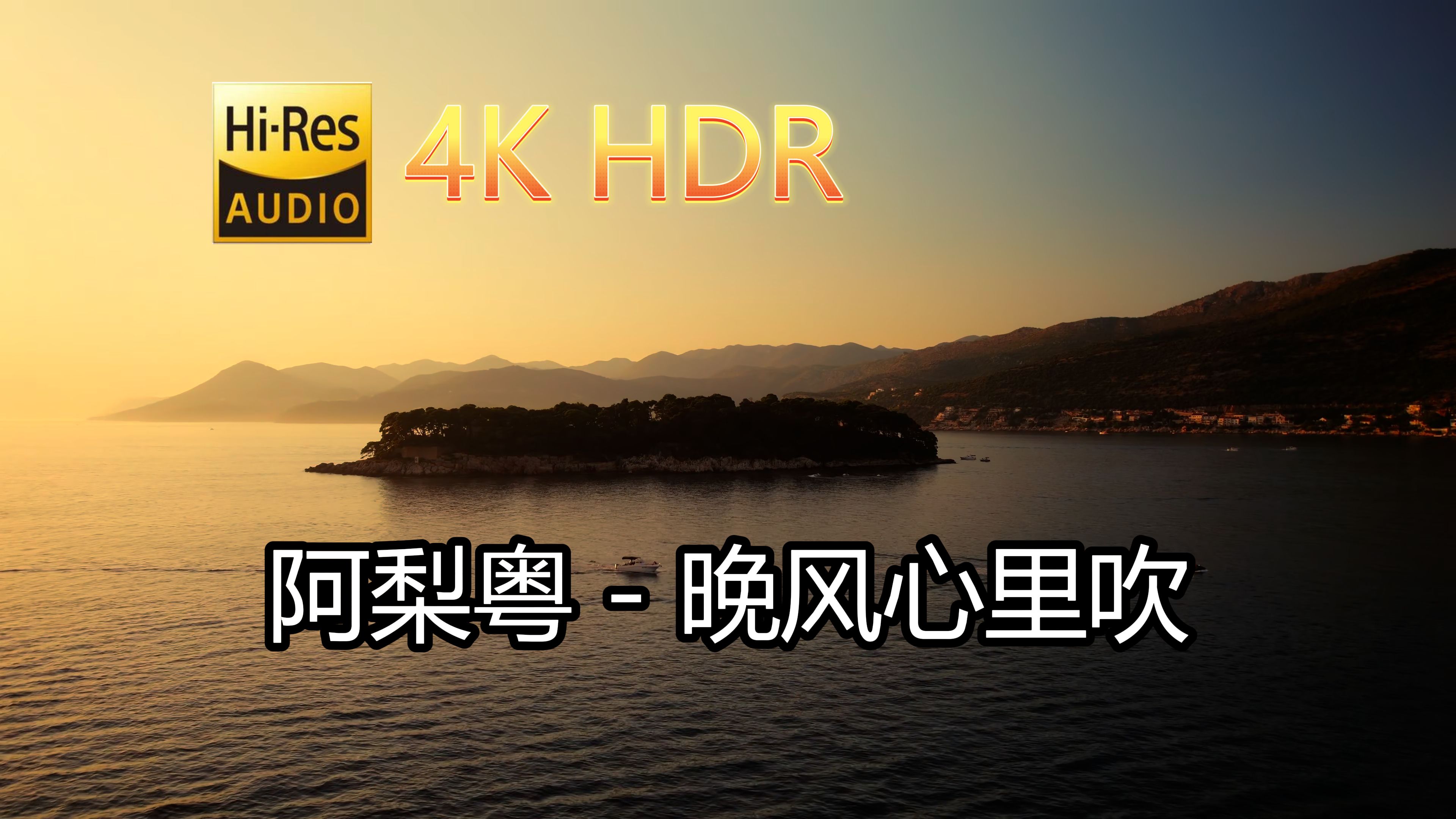 [图]阿梨粤-晚风心里吹(无损音质自制混剪4KHDR60MV)[中文字幕]SQ(FLAC16/44)