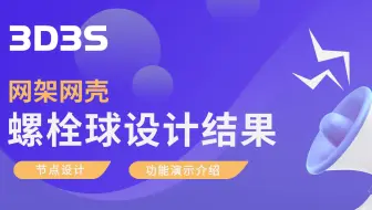 【官方】3D3S节点设计（网架）丨螺栓球设计结果