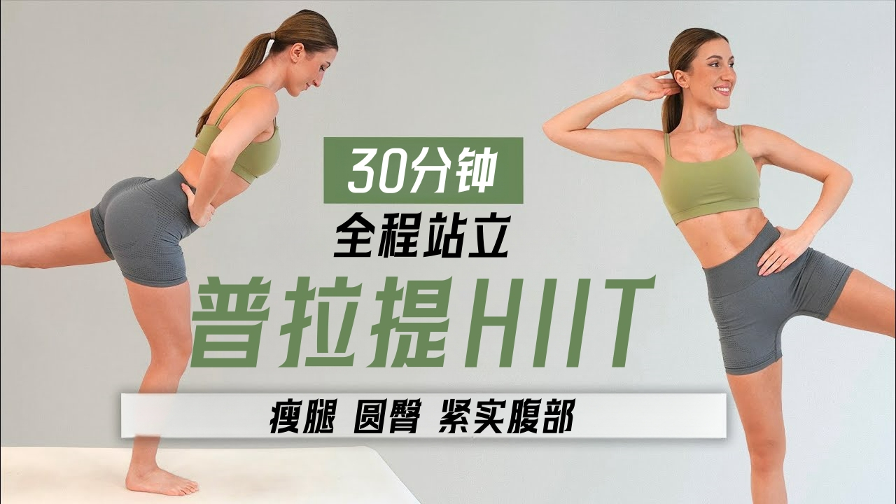 【Eleni Fit】全程站立无跳跃!30分钟普拉提HIIT训练,针对腿部、腿部、核心哔哩哔哩bilibili