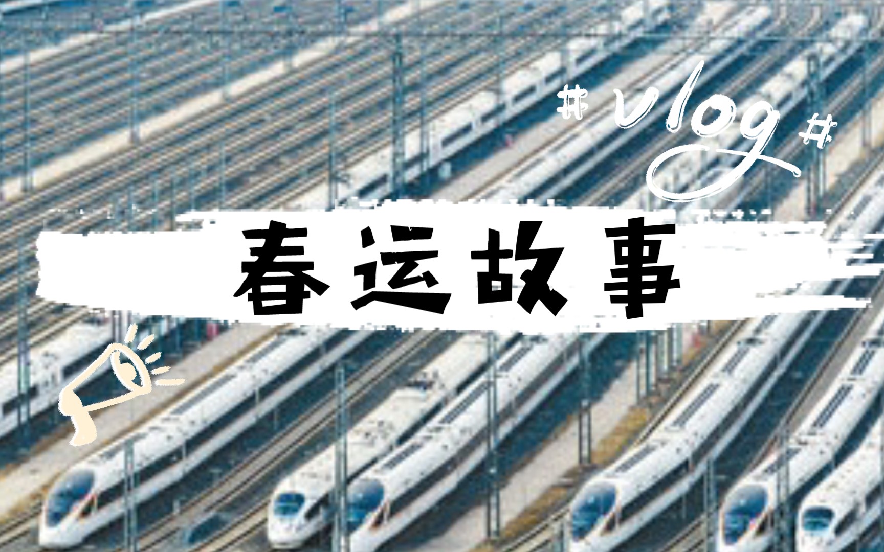 [图]超20亿人次的大迁徙再现春运故事【2020年1月31日重庆市渝中区事业单位面试题】