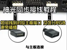 Descargar video: 如何找到主板神光同步接口  ARGB小白接线教程第1集 区分12V RGB 避免插错 电脑组装接线教程