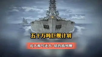 比“大和号”还大七倍的巨型战列舰！