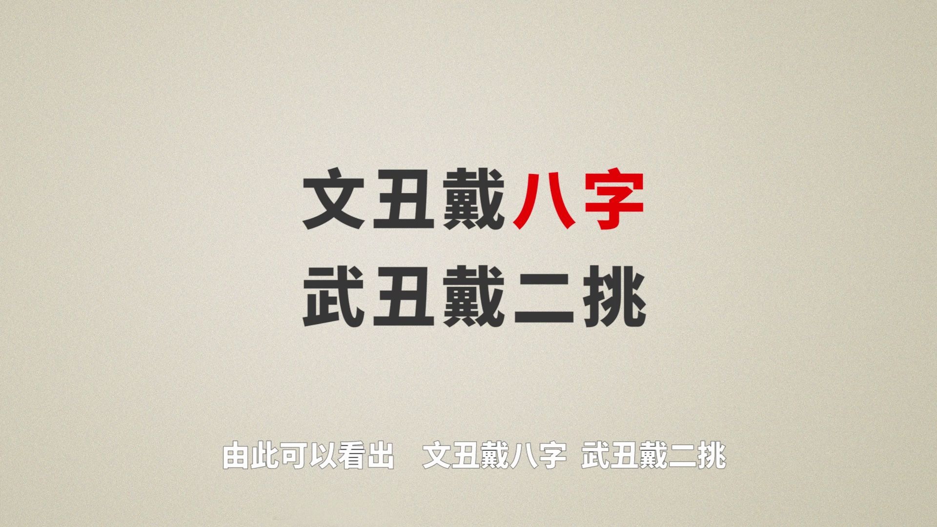 京剧里的八字髯,丑角常用的髯口,多用于丑扮的人物角色哔哩哔哩bilibili