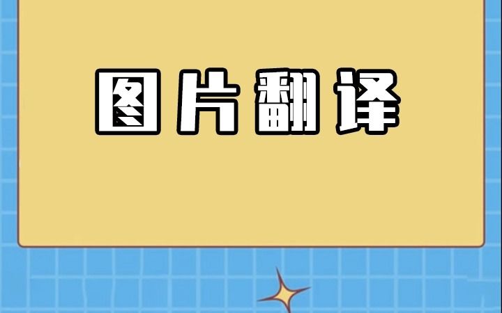 如何给图片内容翻译?图片翻译用这招简单哔哩哔哩bilibili