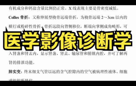 [图]复习笔记，《医学影像诊断学》专业课重点知识