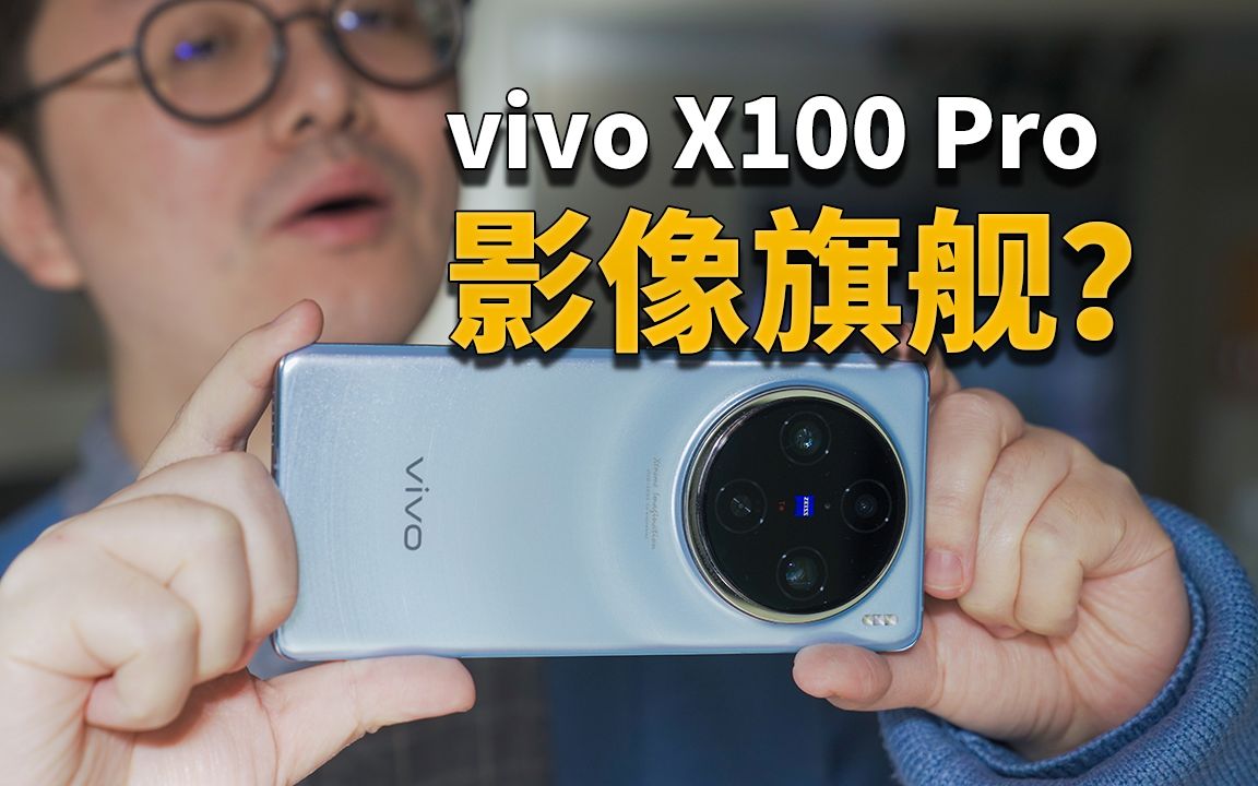 【彧體驗】憑什麼就是vivo x100 pro強?想知道的都在這