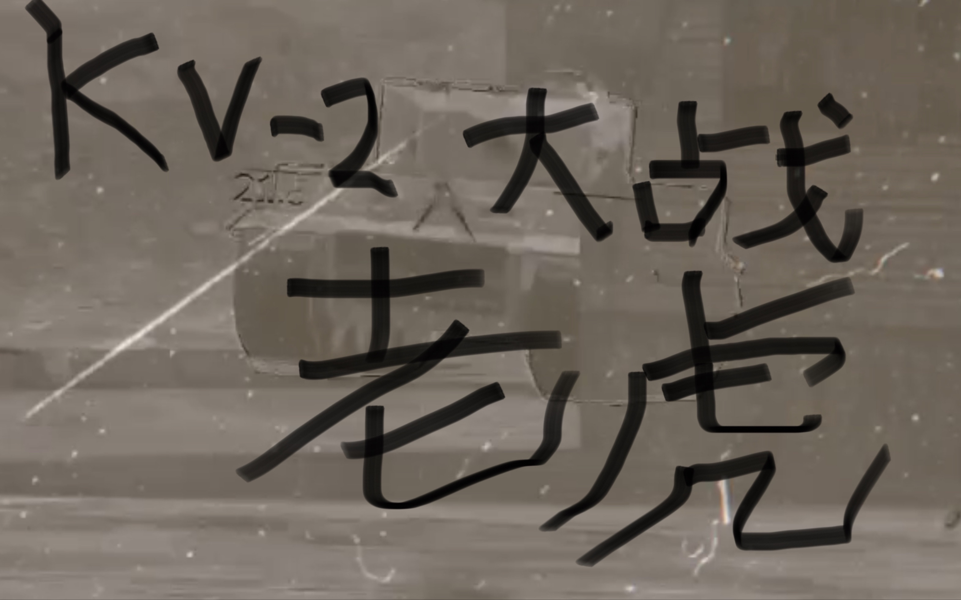 kv-2整活珍贵录像