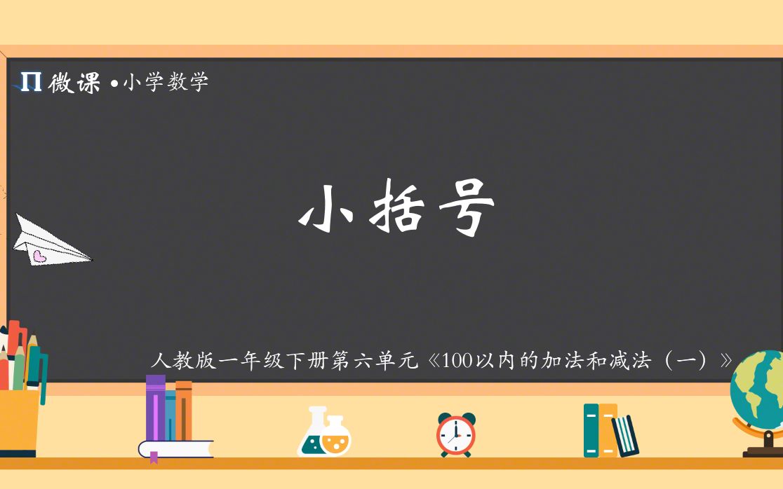 [图]【小学数学微课】人教版一年级下册第六单元《小括号》