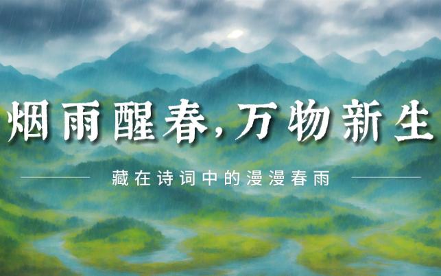 [图]烟雨醒春，万物新生 | 藏在诗词中的漫漫春雨