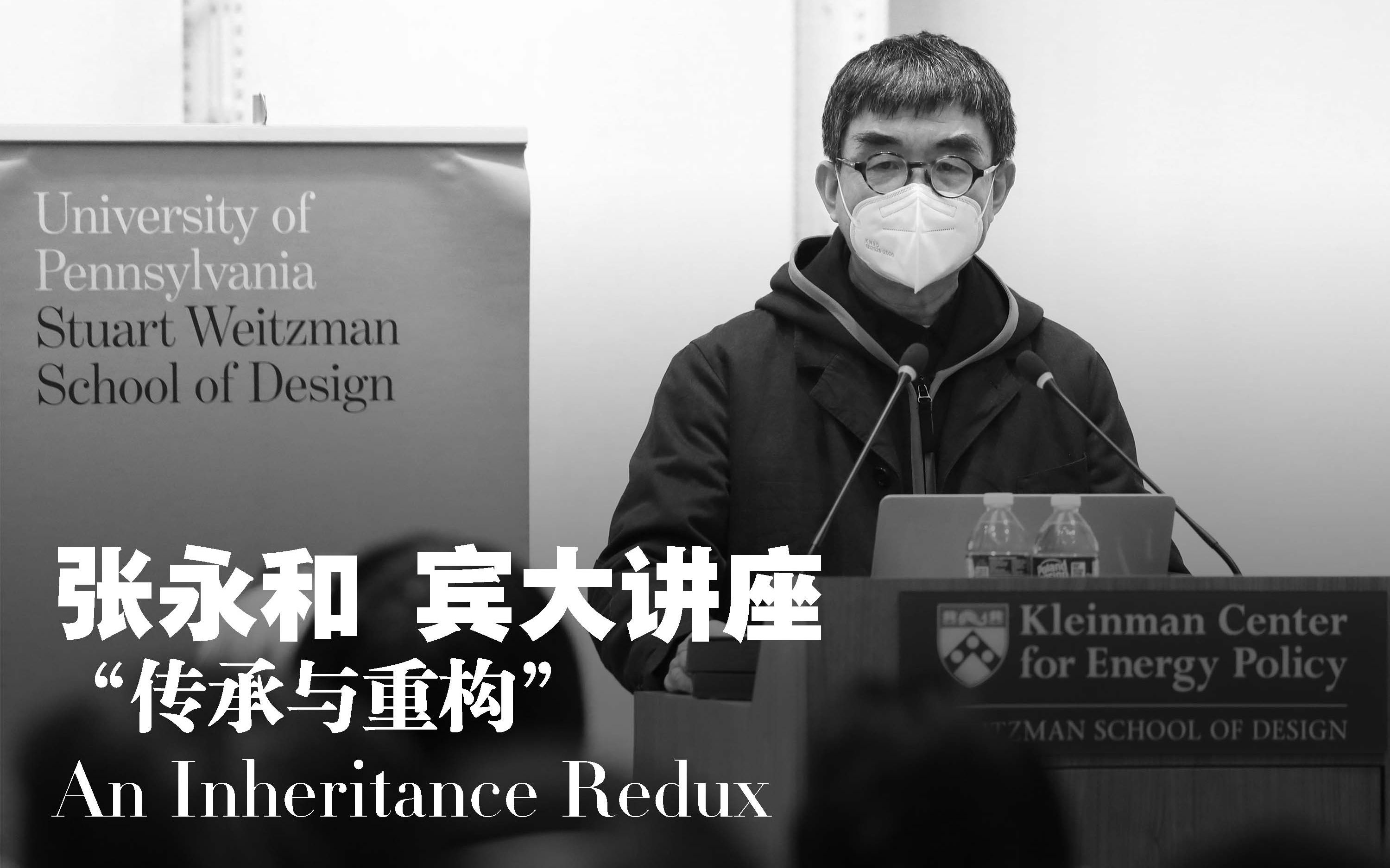 张永和 宾大讲座:“传承与重构”An Inheritance Redux哔哩哔哩bilibili