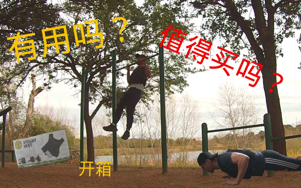 负重背心|Weighted Vest|开箱|穿负重背心俯卧撑,引体向上和跑步!竟然感受了一次大胸妹子!!哔哩哔哩bilibili