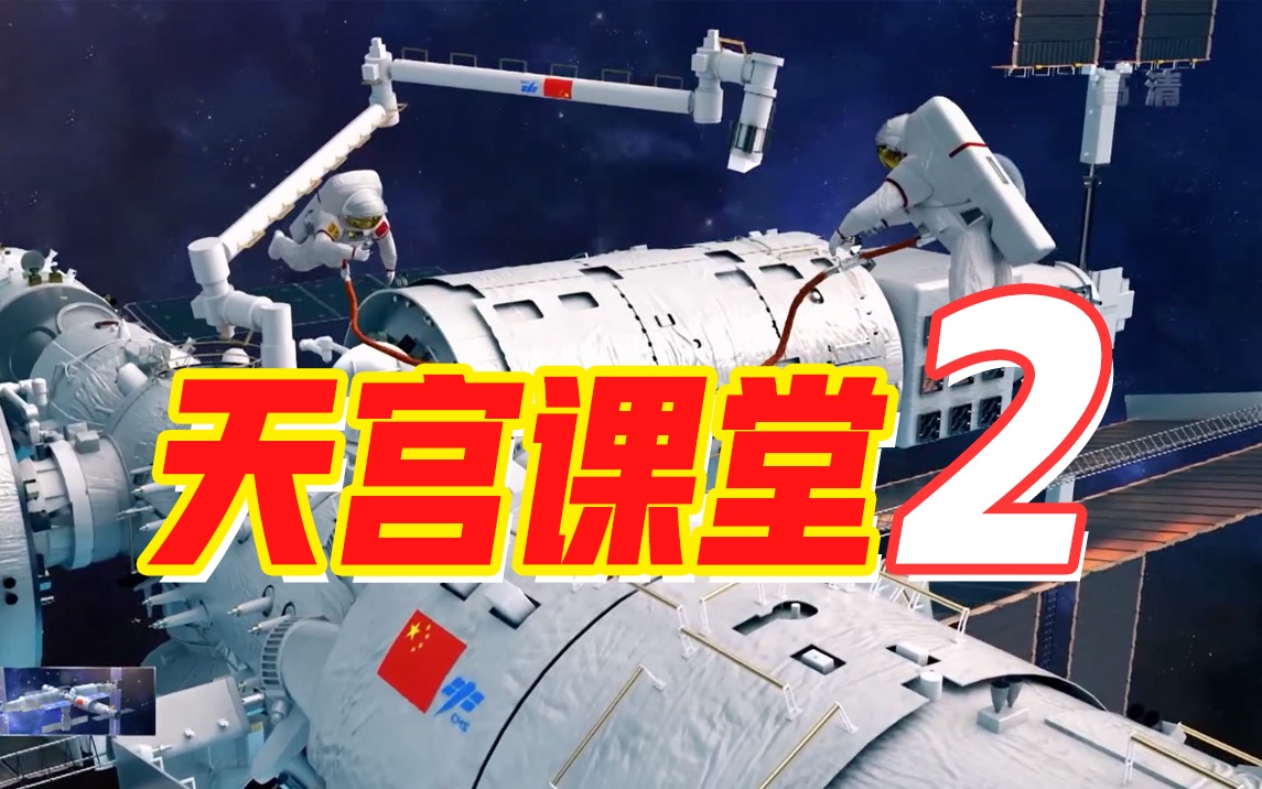 【完整版】中国空间站“天宫课堂”第二讲哔哩哔哩bilibili