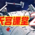 【完整版】中国空间站“天宫课堂”第二讲