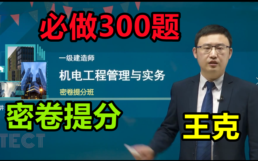 [图]【密卷提分】2022一建机电必做300题王克【有讲义】