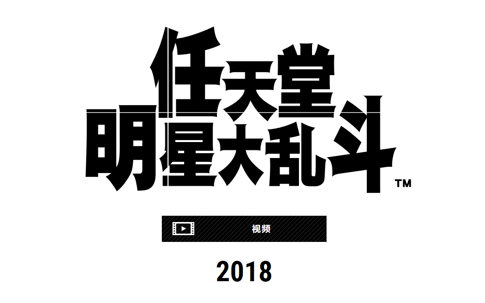 [图]《任天堂明星大乱斗 特别版》 角色参战视频集锦