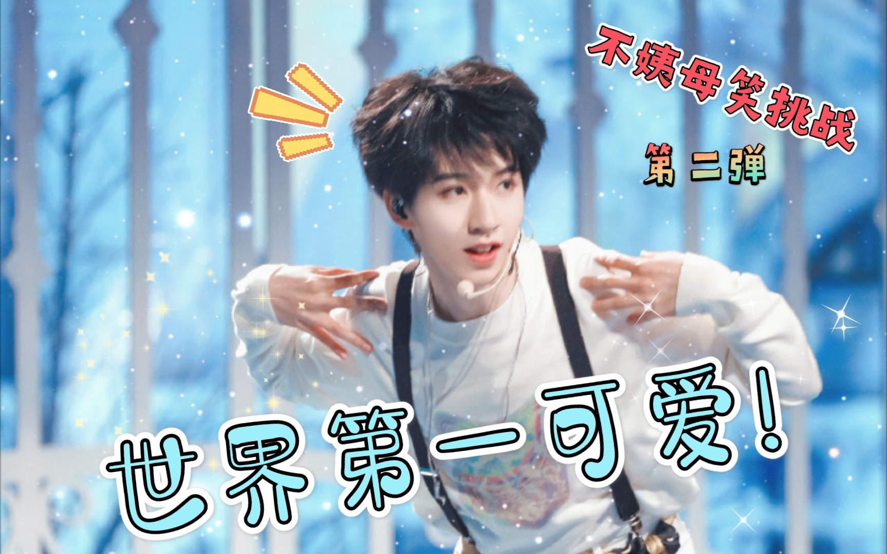 【不姨母笑挑战第二弹】#贺峻霖# 又奶又软的霖霖兔谁能抵挡得住?