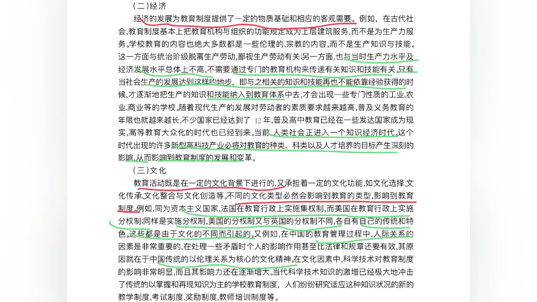 [图]教育综合333教育学基础 教育制度之教育制度及学制及制约教育制度的因素