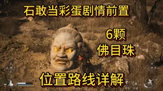 Download Video: 【黑神话】石敢当大战石先锋彩蛋前置，6颗佛目珠位置路线介绍