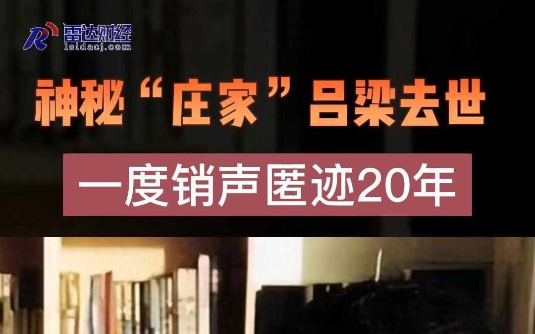 神秘“庄家”吕梁去世 一度销声匿迹20年哔哩哔哩bilibili