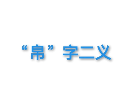 #道系青年 #摆摊测字 #国学文化 #历史经典故事 #测字故事 帛字二义哔哩哔哩bilibili