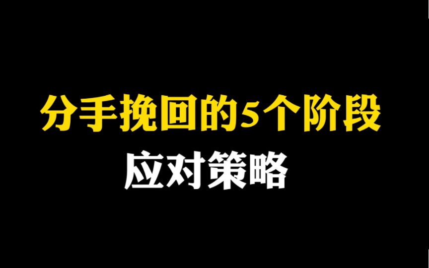 分手挽回的5个阶段应对策略挽回死于话多!挽回如何沟通?如何正确挽回前任?如何正确复合?挽回前男友前女友哔哩哔哩bilibili