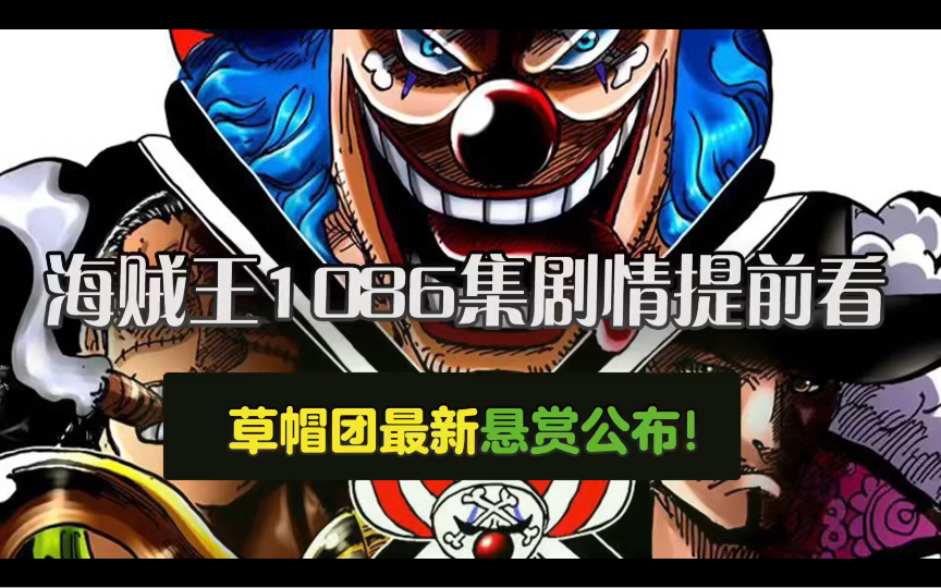 海贼王1086集剧情提前看!草帽团最新悬赏公布!