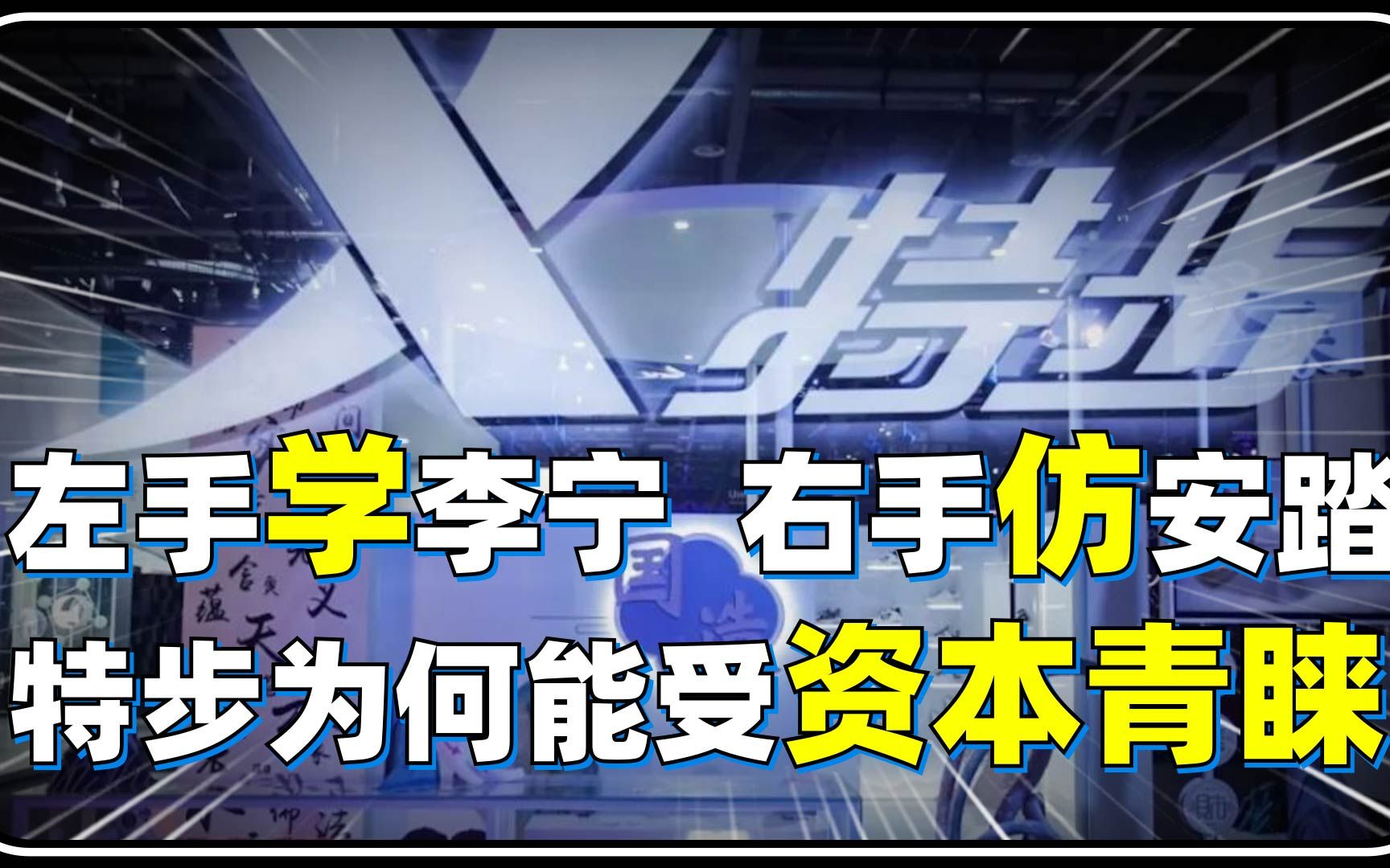 左手学大哥安踏 ,右手学二哥李宁,三弟特步400亿市值如何练成哔哩哔哩bilibili