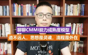 Download Video: 聊聊CMMI能力成熟度模型-思想是灵魂，流程是外在