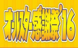 全明星感谢祭16秋 16秋sp 超豪華芸能人集結 生肉 哔哩哔哩 Bilibili