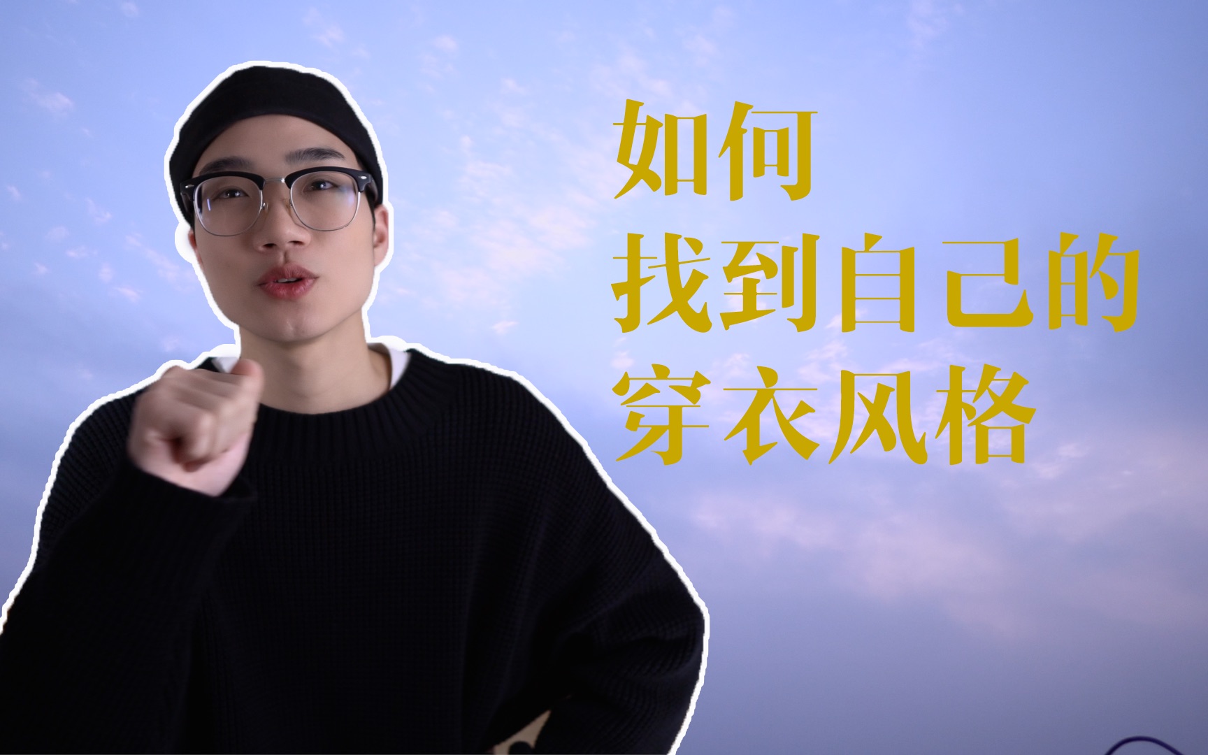 如何找到自己的穿衣风格?/穿搭技巧【干货】哔哩哔哩bilibili