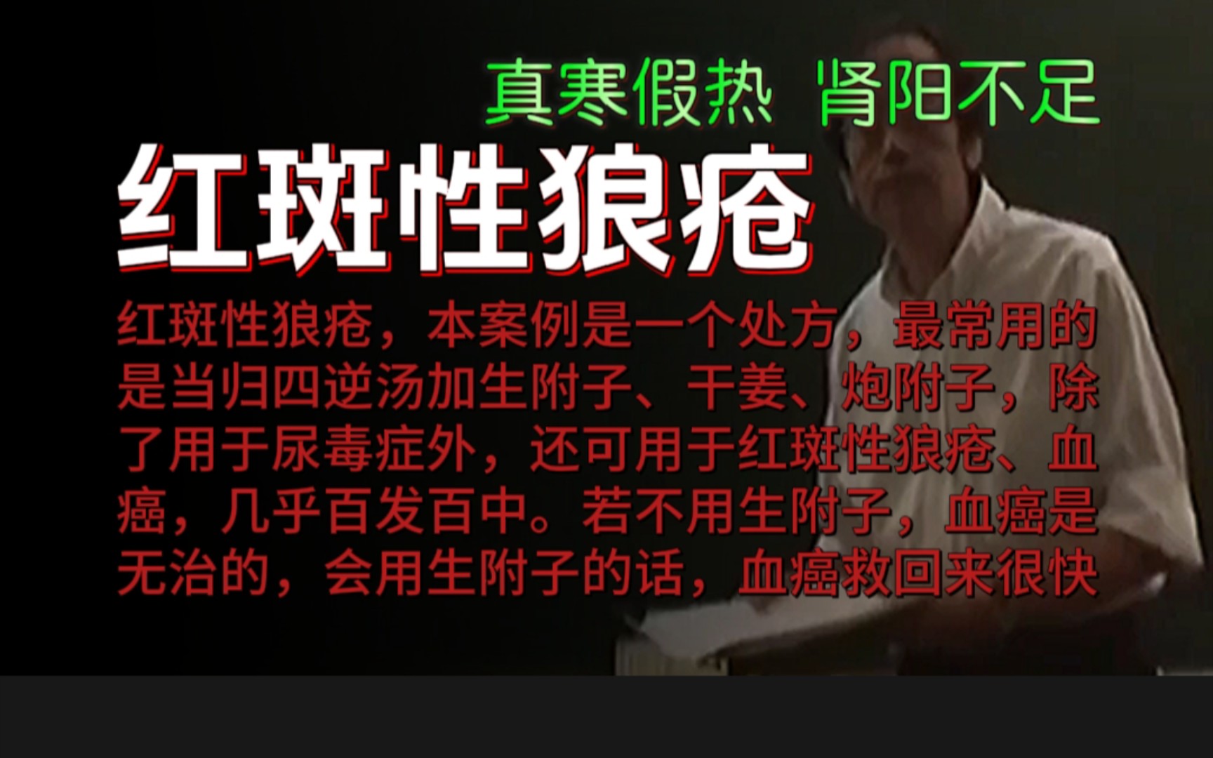 真寒假热、肾阳不足的红斑性狼疮,最常用的是当归四逆汤加生附子、干姜、炮附子,除了用于尿毒症外,还可用于血癌,几乎百发百中哔哩哔哩bilibili