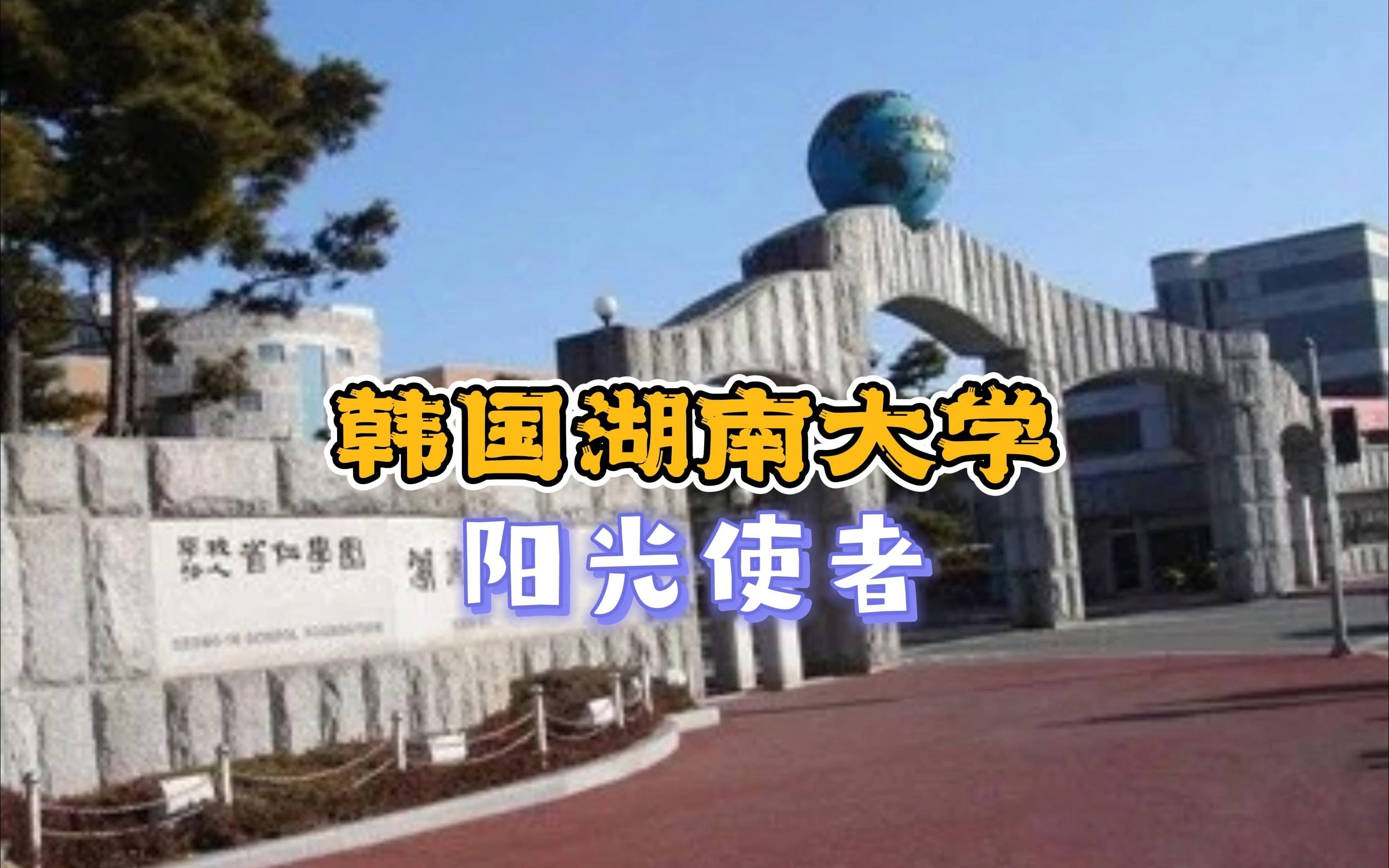 韩国湖南大学ⷮŠ阳光使者哔哩哔哩bilibili