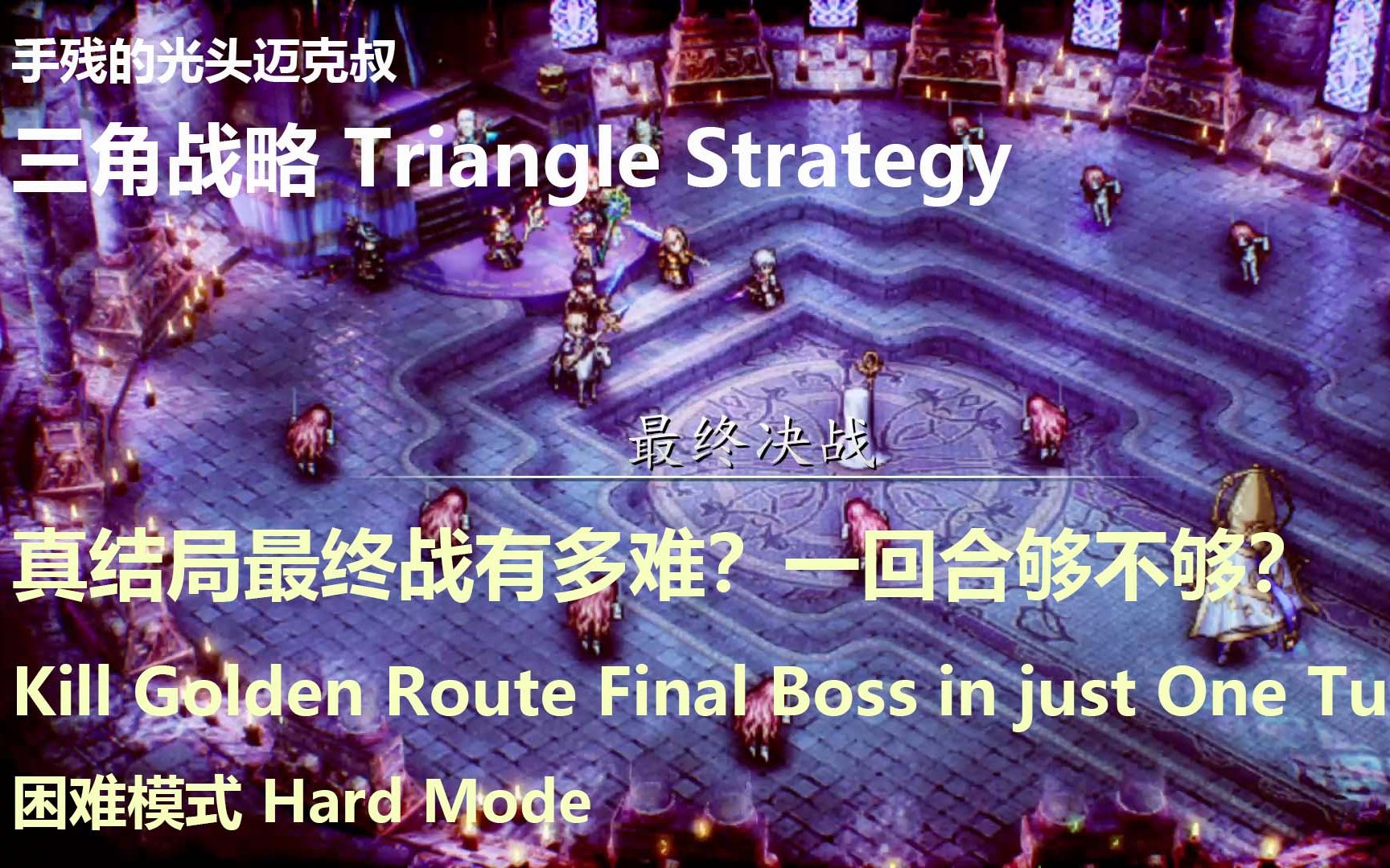 [图][战斗] 三角战略 Triangle Strategy 困难模式 最终章(真结局) 最终决战有多难？一回合够不够？