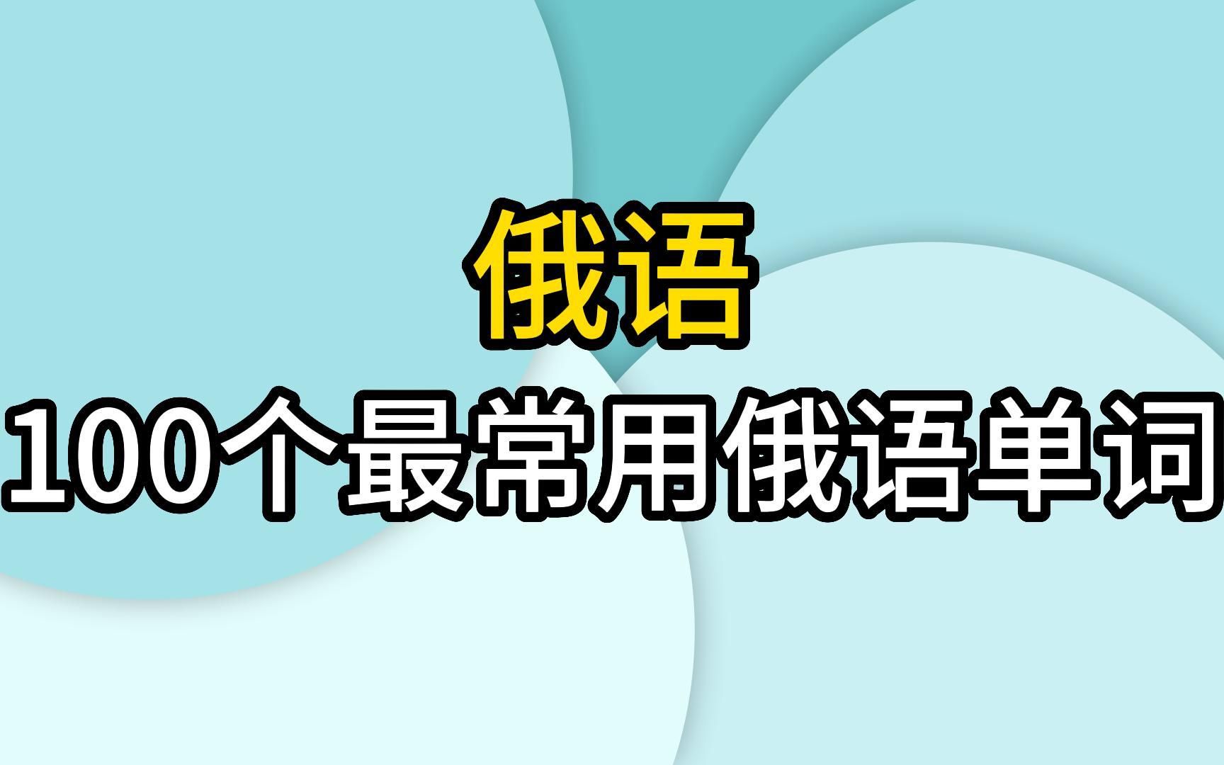 【高质量暑假】【油管最火的俄语词汇学习】,100个最常用单词加简单短语,开学卷死他们~哔哩哔哩bilibili