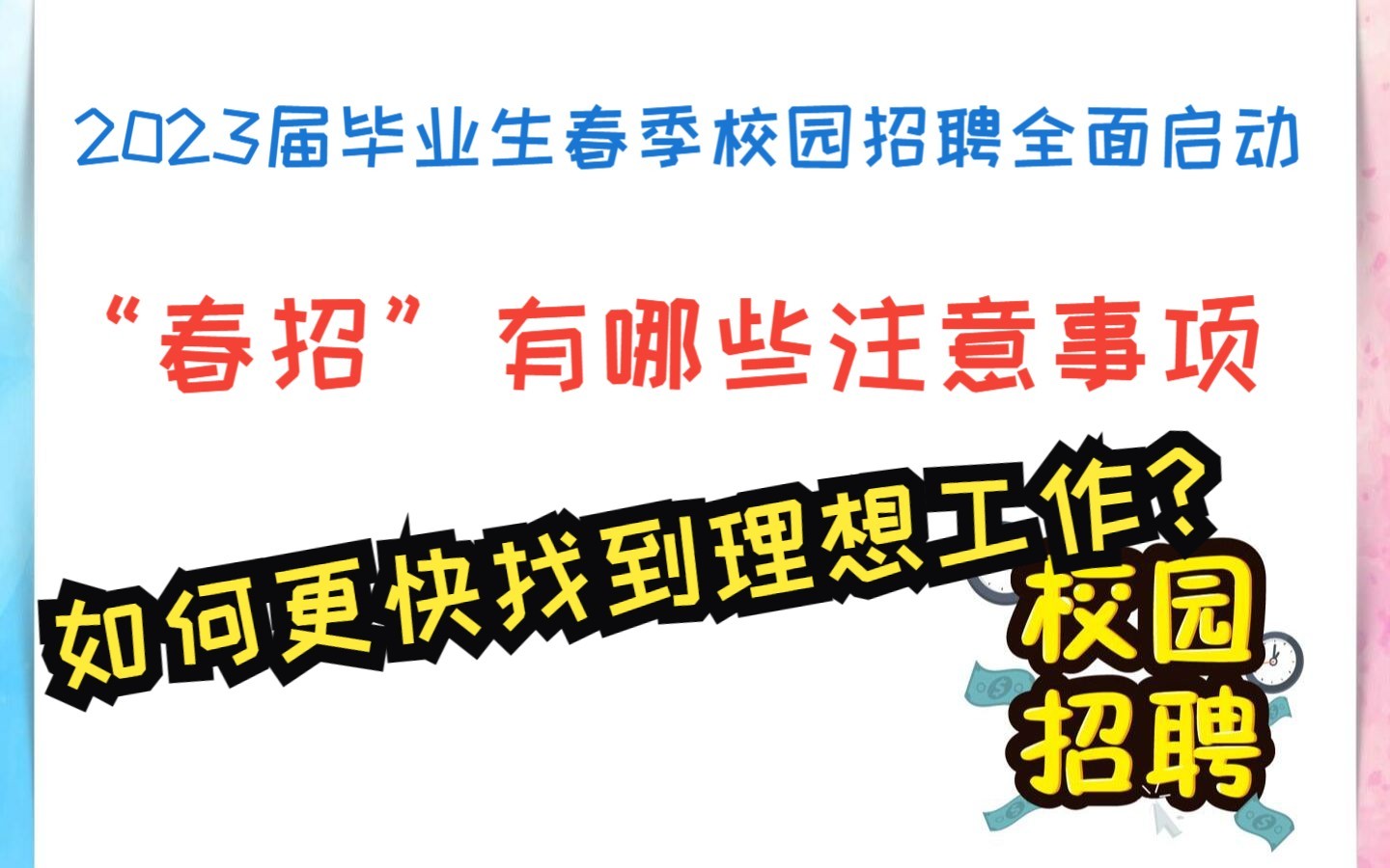 2023届毕业生春季校园招聘全面启动,有哪些注意事项,如何更快更早找到理想工作?哔哩哔哩bilibili