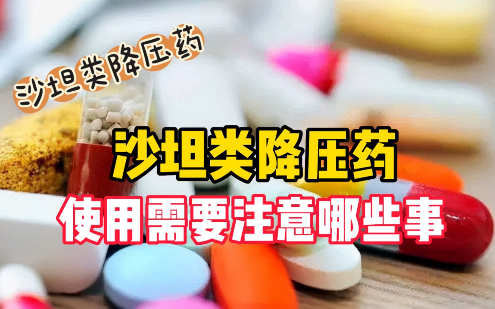 沙坦类降压药使用需要注意啥?与哪些药相互影响?需注意这几点哔哩哔哩bilibili