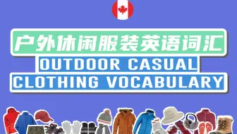 户外休闲服装英语词汇，加拿大外教标准发音，中英图文对照