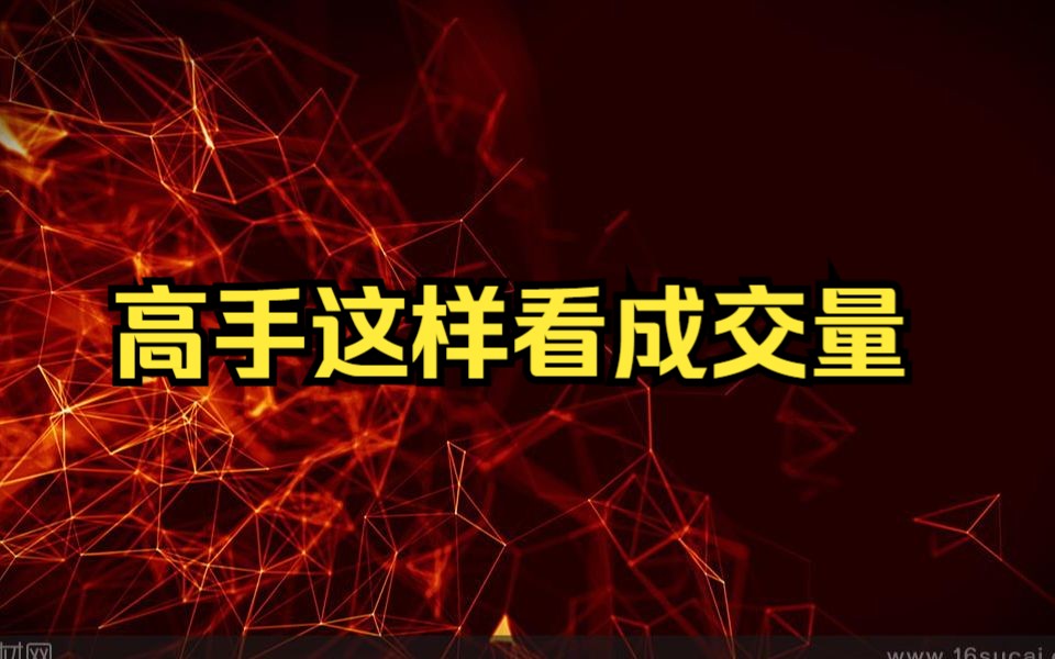 中国股市:原来炒股高手这样看成交量,8句口诀阐述了全部,学到年赚百万!哔哩哔哩bilibili