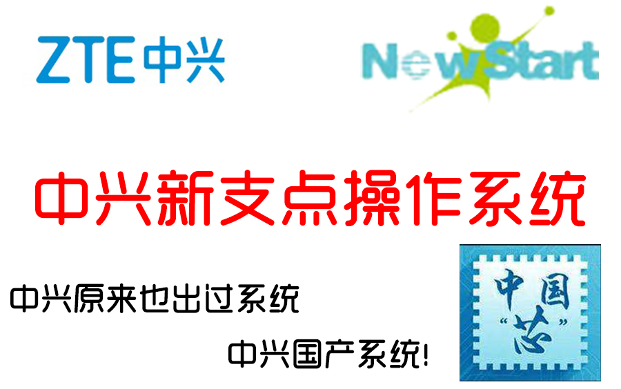 中兴竟然也出过国产系统—中兴新支点操作系统!哔哩哔哩bilibili