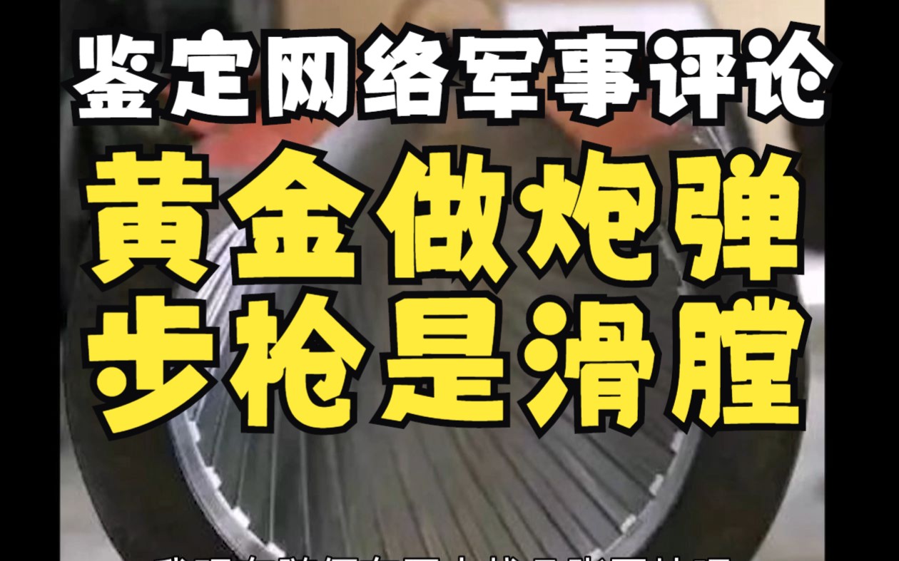 鉴定网络军事评论,黄金搓炮弹?梦回滑膛枪?技霸竟在我身边哔哩哔哩bilibili