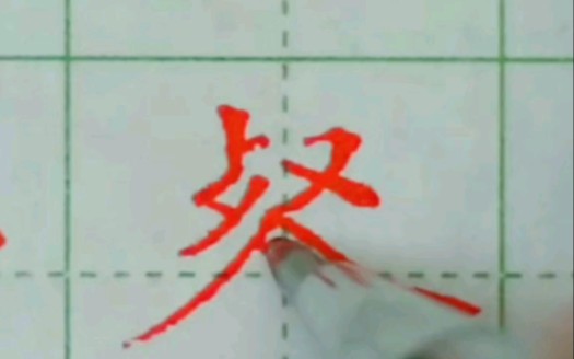 一起来练字“餐”#硬笔教程# #一起来练字哔哩哔哩bilibili