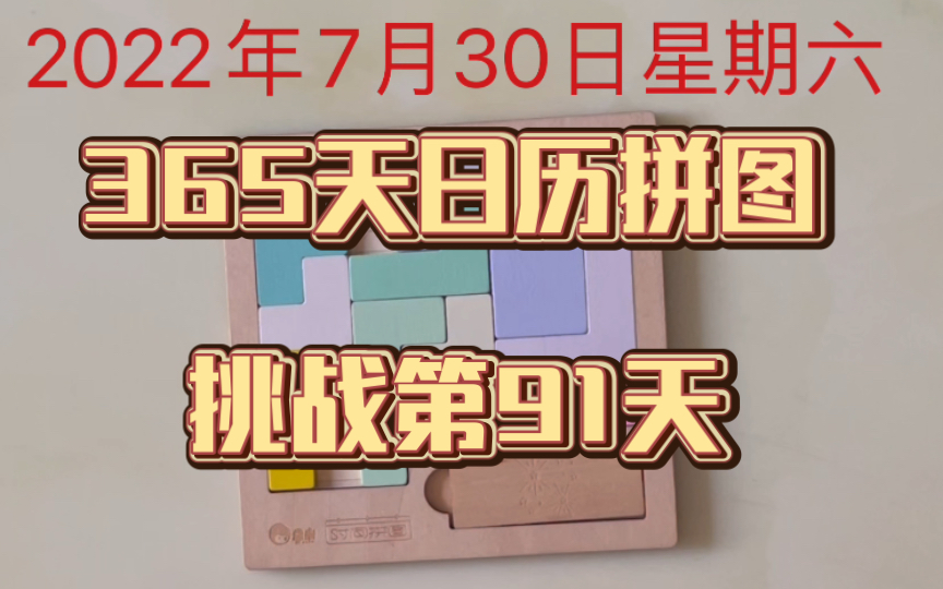 365天日曆拼圖挑戰第91天----2022年7月30日星期六