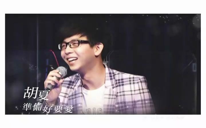 胡夏准备好要爱燃点2012哔哩哔哩bilibili